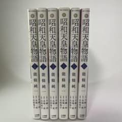 昭和天皇物語 1〜6巻セット 能條純一のサムネイル