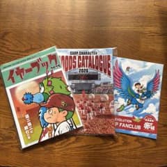 広島東洋カープ イヤーブック・グッズカタログ・ファンクラブ赤組会員