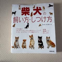 柴犬の飼い方・しつけ方のサムネイル