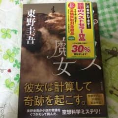 プラスの魔女 東野 圭吾 ベストセラー作品のサムネイル