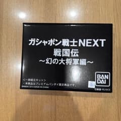 ガシャポン戦士NEXT 戦国伝 幻の大将軍編 プレミアムバンダイ限定のサムネイル