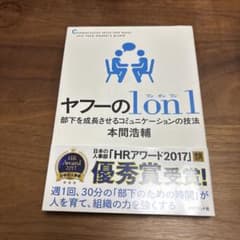 ヤフーの1on1 部下を成長させるコミュニケーションの技法 本間浩輔のサムネイル