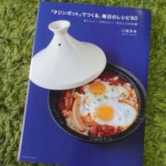「タジンポット」でつくる、毎日のレシピ60 : おいしい!かわいい!モロッコの…のサムネイル