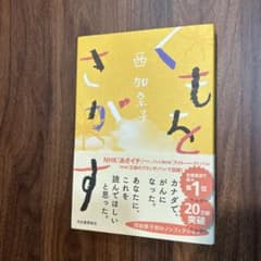 くもとさがす 西加奈子のサムネイル