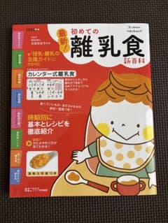 初めての離乳食 新百科のサムネイル