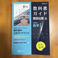 教科書ガイド数研版713高等学校数学Ⅰのサムネイル