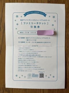 仙台アンパンマンこどもミュージアム＆モール ファミリーチケット引換券　最大4名のサムネイル
