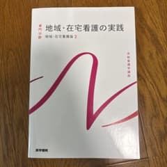 地域・在宅看護の実践のサムネイル
