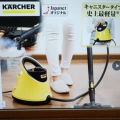 ケルヒャー家庭用スチームクリーナー 最新型  最軽量のサムネイル