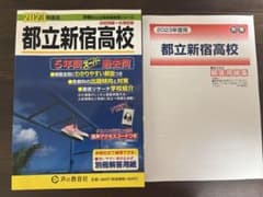 都立新宿高校 2023年度用 5年間スーパー過去問のサムネイル