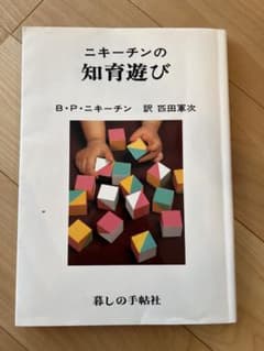 ニキーチンの知育遊びのサムネイル