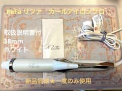 新品同様☆一度のみ使用】ReFa カールアイロンプロ 38mm ホワイト 