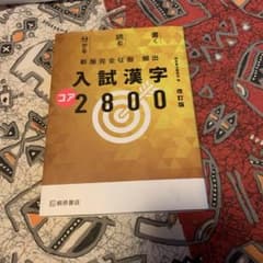 新版完全征服 頻出入試漢字コア2800 改訂版のサムネイル
