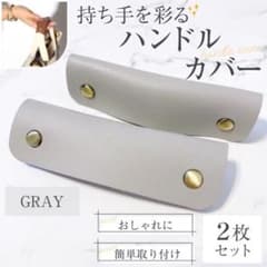 ハンドルカバー レザー PUレザー バッグの持ち手に グレー カバンのサムネイル
