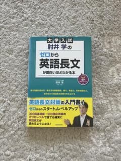 大学入試 肘井学のゼロから英語長文が面白いほどわかる本 音声ダウンロード付のサムネイル