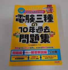 2024年度版 みんなが欲しかった! 電験三種の10年過去問題集 - メルカリ
