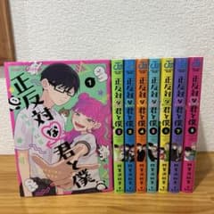 正反対な君と僕 1〜8巻 - 4