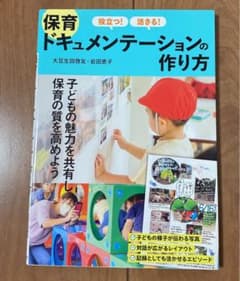 役立つ! 活きる! 保育ドキュメンテーションの作り方のサムネイル