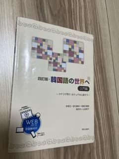 四訂版 韓国語の世界へ 入門編のサムネイル