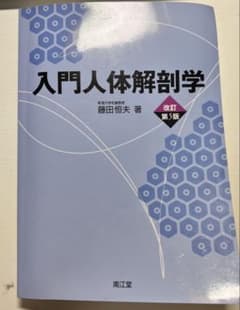 入門人体解剖学 改訂 第5版のサムネイル
