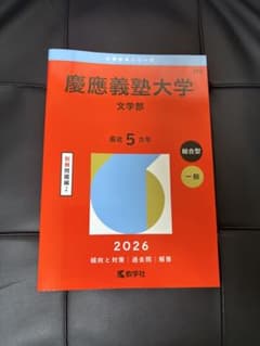慶應義塾大学 文学部 赤本 2026年版のサムネイル