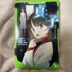 貞子小説のサムネイル