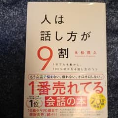 人は話し方が9割のサムネイル
