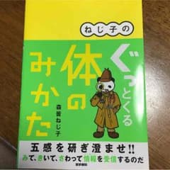 ねじ子のぐっとくる体のみかた 森皆ねじ子のサムネイル