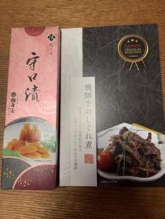 鵜舞屋　　守口大根かす漬け　　飛騨牛肉しぐれ煮のサムネイル