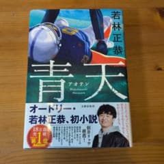青天のサムネイル