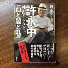 許永中 独占インタビュー「血と闇と私」大下英治のサムネイル