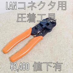 専用！圧着工具です！！有線LANケーブル用です！のサムネイル