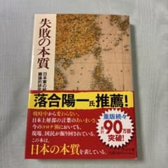 失敗の本質 日本軍の組織論的研究 中公文庫のサムネイル