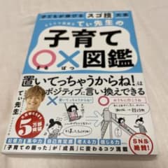 子どもが伸びるスゴ技大全 カリスマ保育士てぃ先生の子育て〇×図鑑のサムネイル