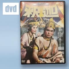 釈迦 ('61大映) DVD 映画 - メルカリ