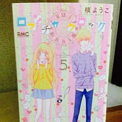 ロマンチカクロック 5巻            ★ま〜☆様専用のサムネイル