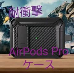 AirPodsproケース ブラック 頑丈 新品未使用のサムネイル