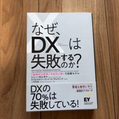 なぜDXは失敗するのか？のサムネイル