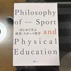 はじめて学ぶ体育・スポーツ哲学のサムネイル