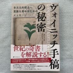 ヴォイニッチ手稿の秘密のサムネイル