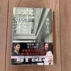 卒業 東野圭吾 講談社文庫のサムネイル