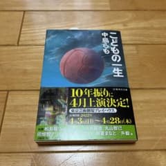 こどもの一生のサムネイル