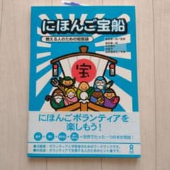にほんご宝船 : 教える人のための知恵袋のサムネイル