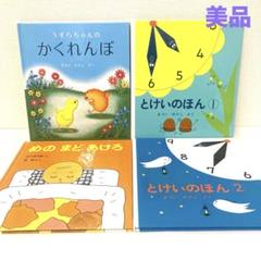 絵本まとめうり ① 赤ちゃん 絵本まとめ売り とけいのほん うずらちゃんの
