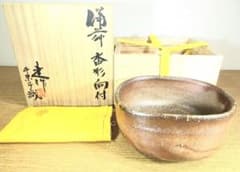 真作保証 藤原建 自作 藤原千栄子 極箱 備前沓形向付 (金重陶陽) 岡山