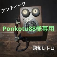 アンティーク調 壁掛け電話機 本体　 昭和レトロのサムネイル