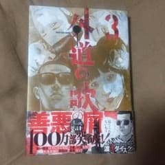 【送料無料】漫画 外道の歌のサムネイル