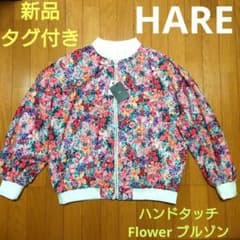 新品タグ付き！HARE ジップアップ ハンドタッチ フラワー ブルゾン 