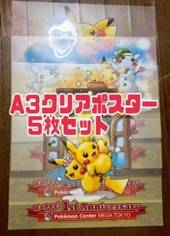 ポケモンセンターメガトウキョー1周年記念 ピカチュウ クリアポスター　6点まとめ A3 クリアポスター ピカチュウ ポケモンセンター メガトウキョー 1周年
