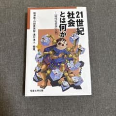 21世紀社会とは何か 現代社会学入門のサムネイル